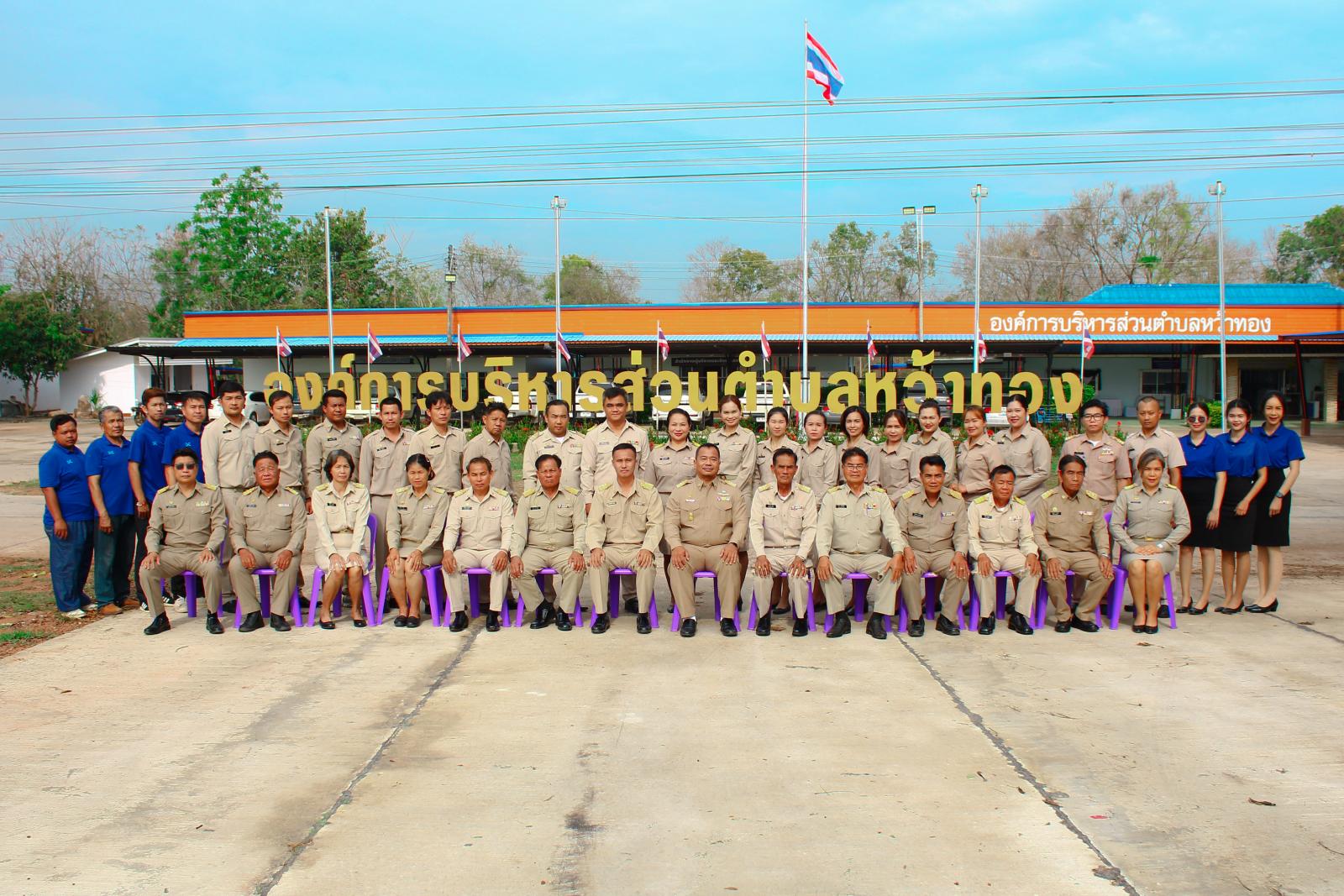 อบต.หว้าทอง 2569